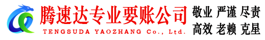 宝山腾速达讨账公司